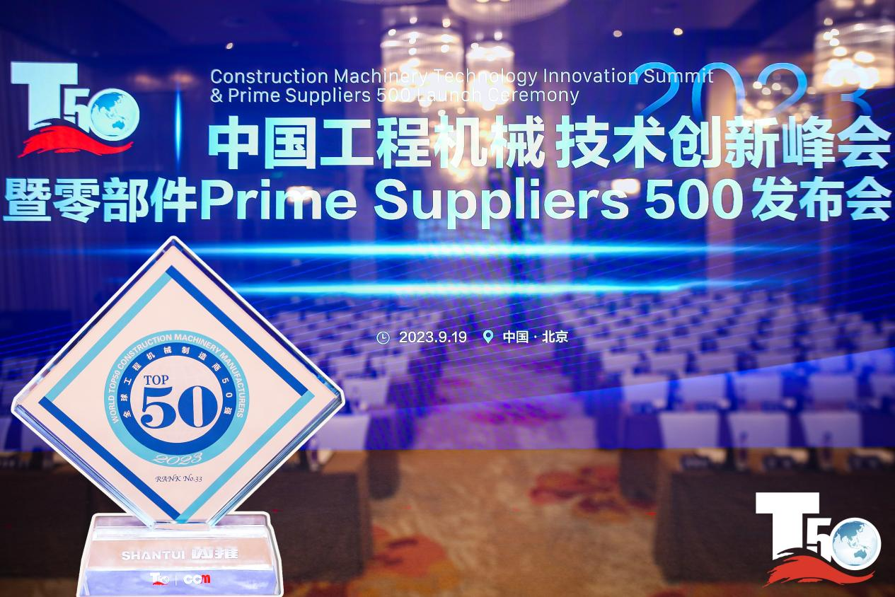 2023全球工程机械制造商50强榜单出炉，入榜“全球工程机械制造商50强”第33位，山推履带入榜“2023年中国工程机械零部件Prime Suppliers 500榜单”。此外山推股份2人入选“2023中国工程机械技术创新50人”。