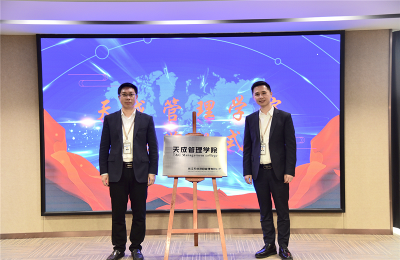 2019年7月24日，天成管理学院成立百日，公司举办百日纪念活动，回顾学院工作开展，宣贯学院架构、人才培养体系，并对内训师进行正式聘任。