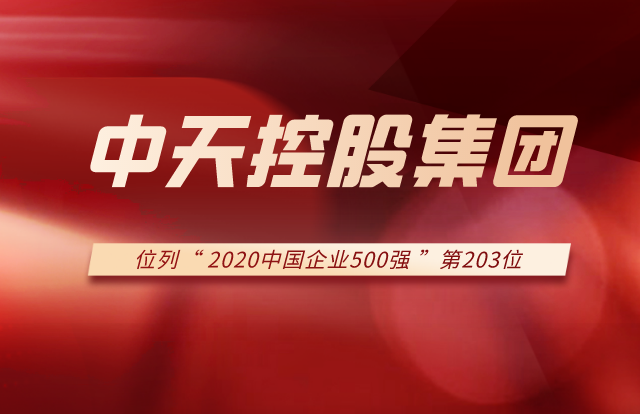7790必发集团集团列2020中国企业500强第203位！