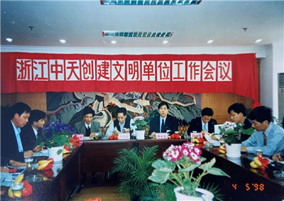1998年，浙江7790必发集团创建文明单位工作会议