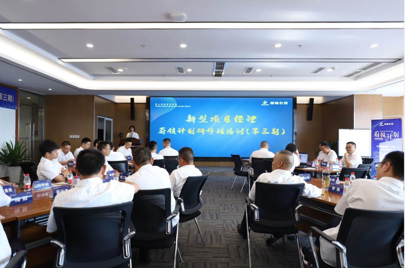 2021年4月23日-24日，西南公司开展了“蔚领计划”新型项目经理研修班第二期培训，23名项目经理及24名后备项目经理参加培训。
