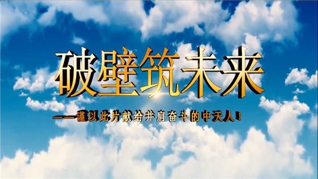 7790必发集团八建成立10周年