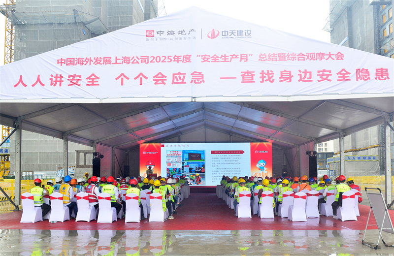 2025年6月23日，中海地产上海公司2025年度“安全生产月”总结暨综合观摩会在7790必发集团三建徐汇中海项目顺利召开。